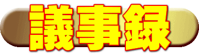 議事録