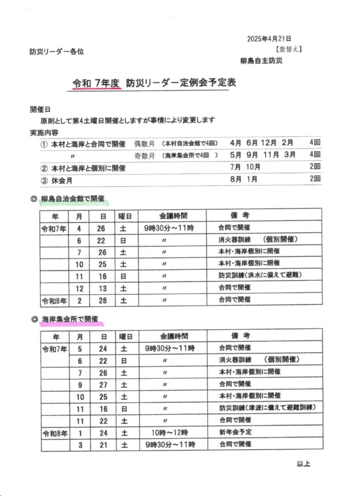 柳島自主防災会R7年度防災リーダー定例会予定表