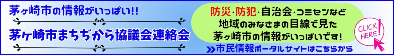 まちぢから協議会連絡会のホームページにリンクするバナー