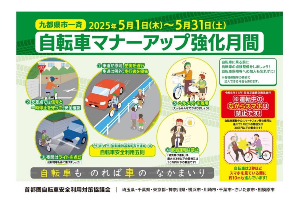 神奈川県自転車マナーアップ強化月間５月１日～５月３１日
