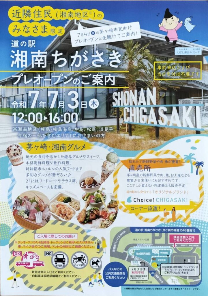 道の駅湘南ちがさきプレオープンの案内7/3開催