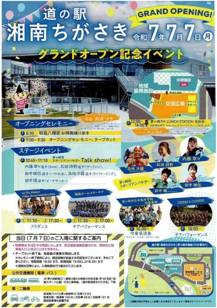 道の駅オープニング