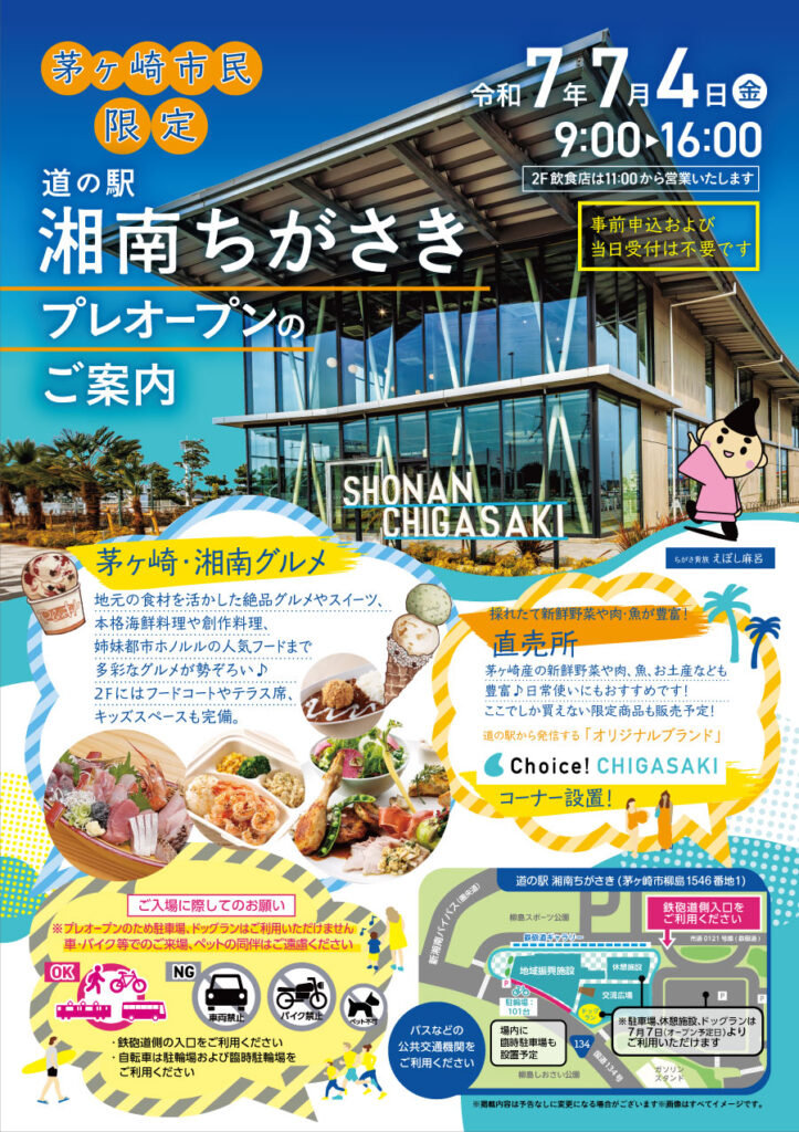 道の駅湘南茅ケ崎プレオープンの案内