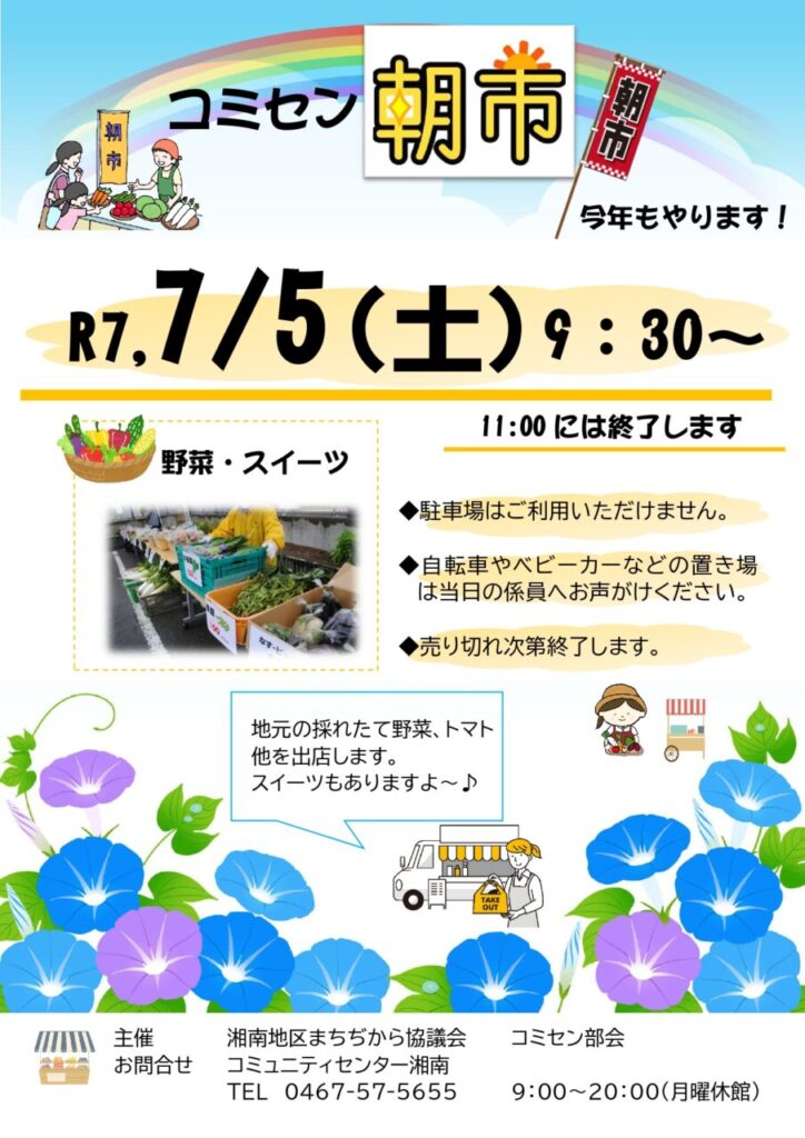 コミセン朝市のお知らせ7/5開催