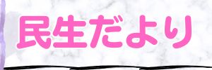 民生だよりのメニュー用アイコン