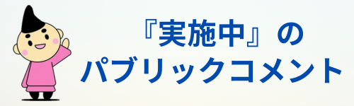 パブコメメニュー
