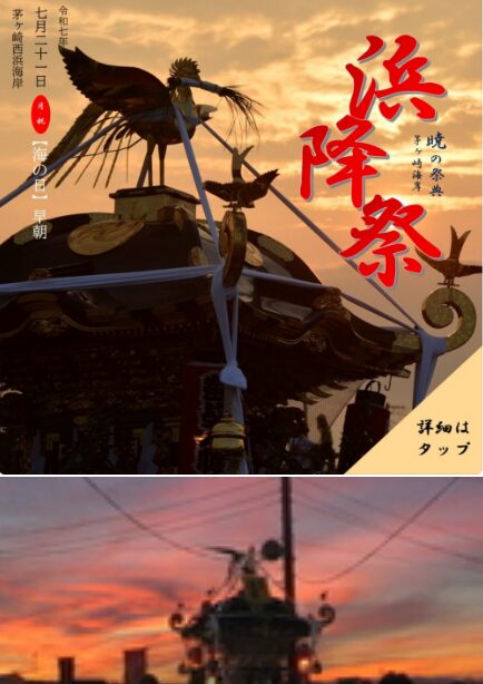 浜降祭のポスター