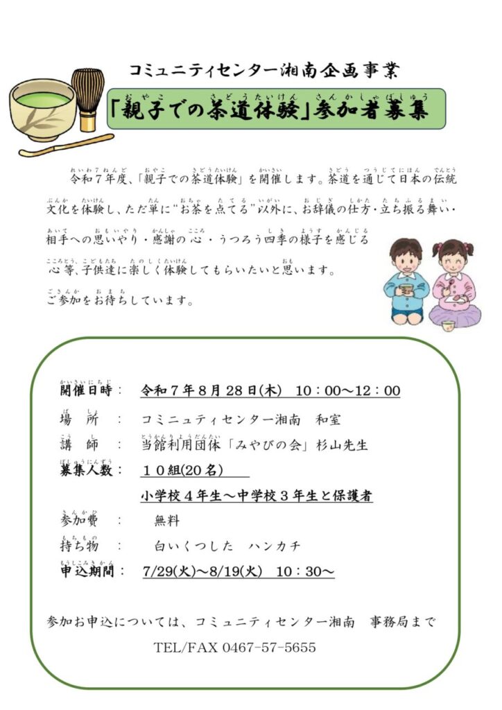 コミセン親子で茶道の案内