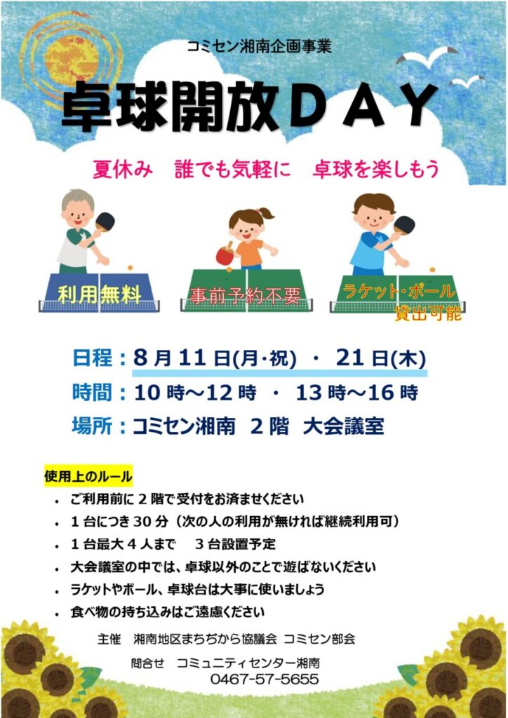 コミセン卓球開放日の案内