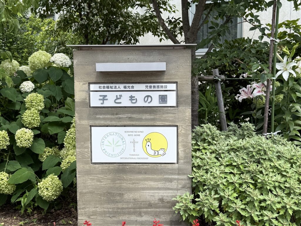 『子どもの園』施設