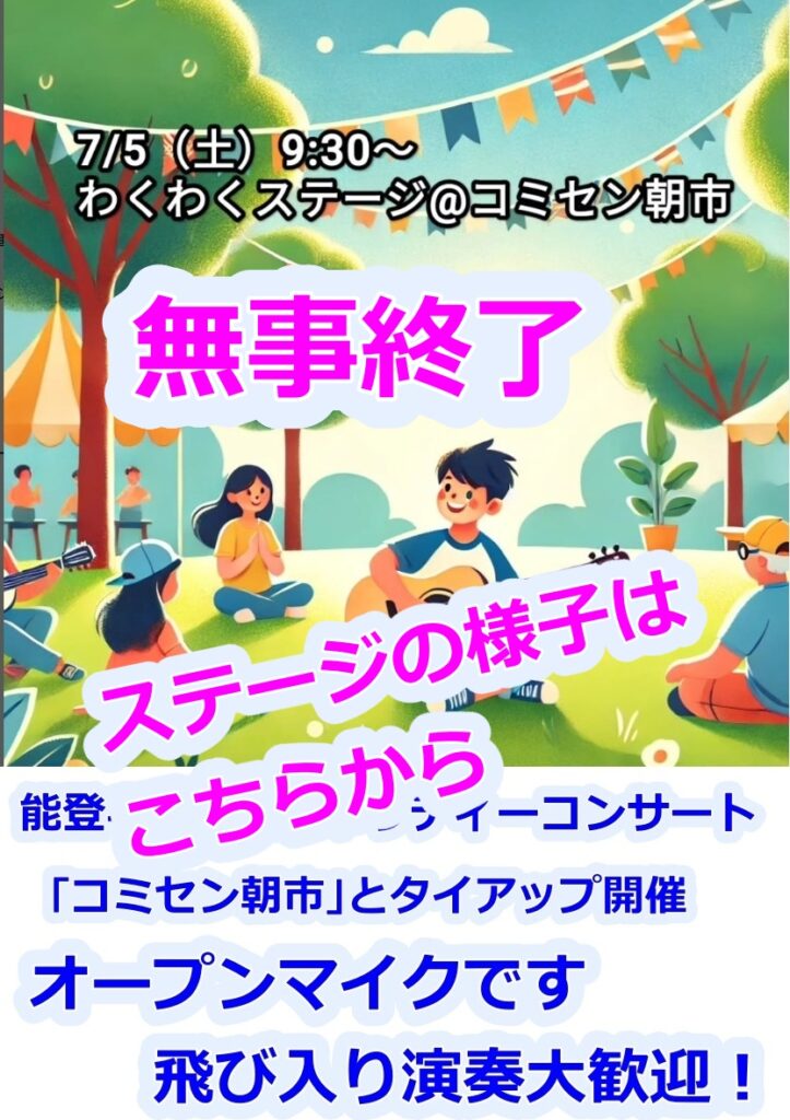わくわくステージ終了250705