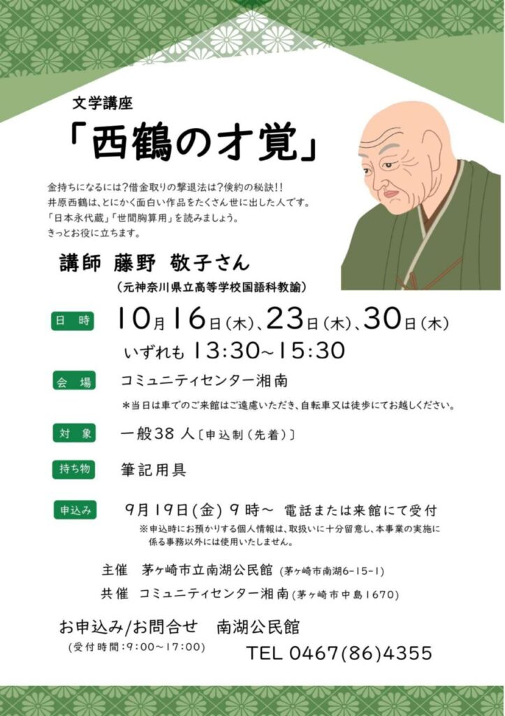 コミセン講座井原西鶴