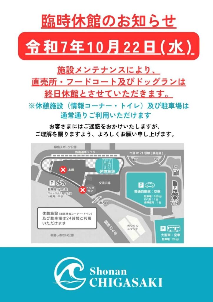 道の駅臨時休業