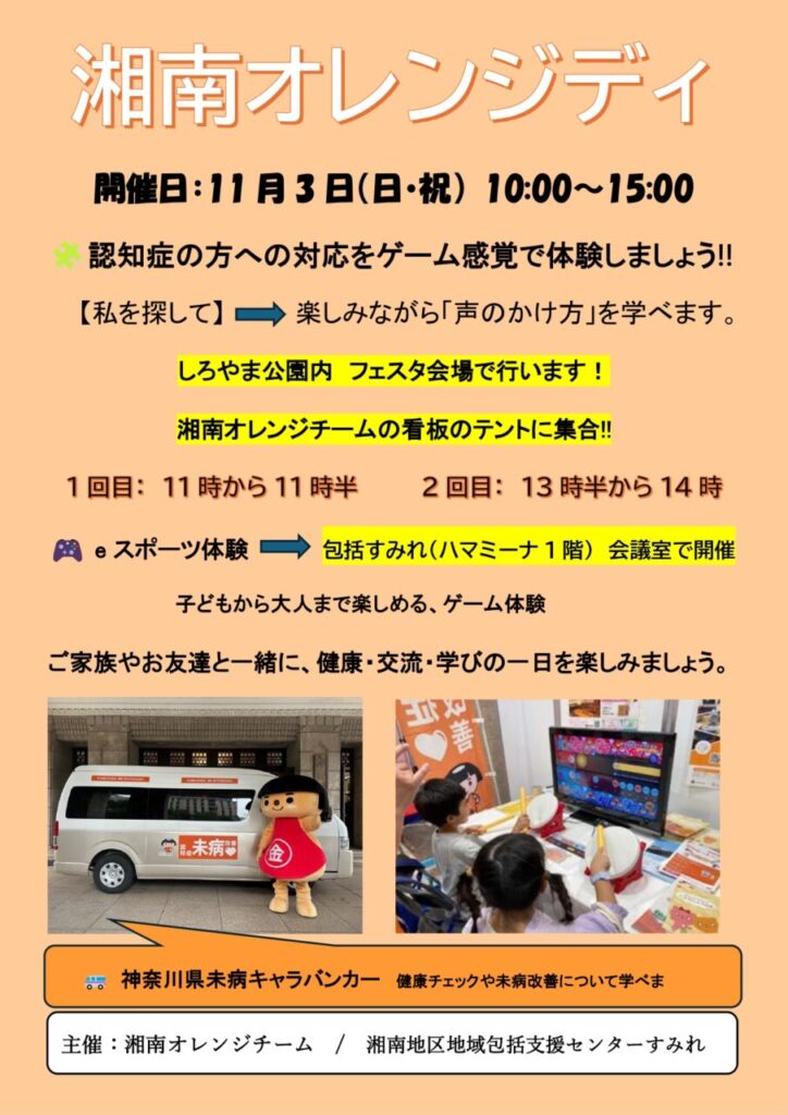 湘南オレンジデイ開催