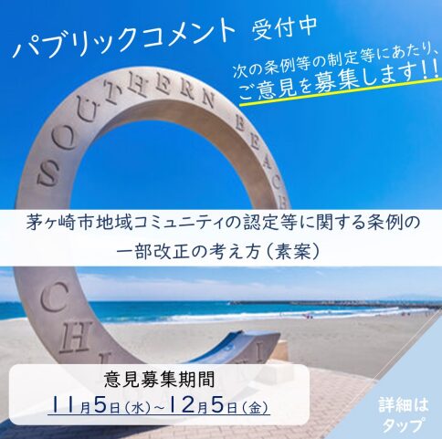 パブコメ案内