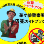 アイキャッチ 防犯ガイドブック