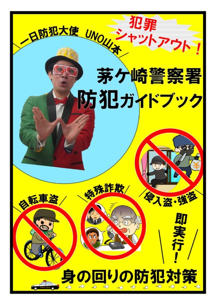 茅ケ崎警察署防犯ガイドブック