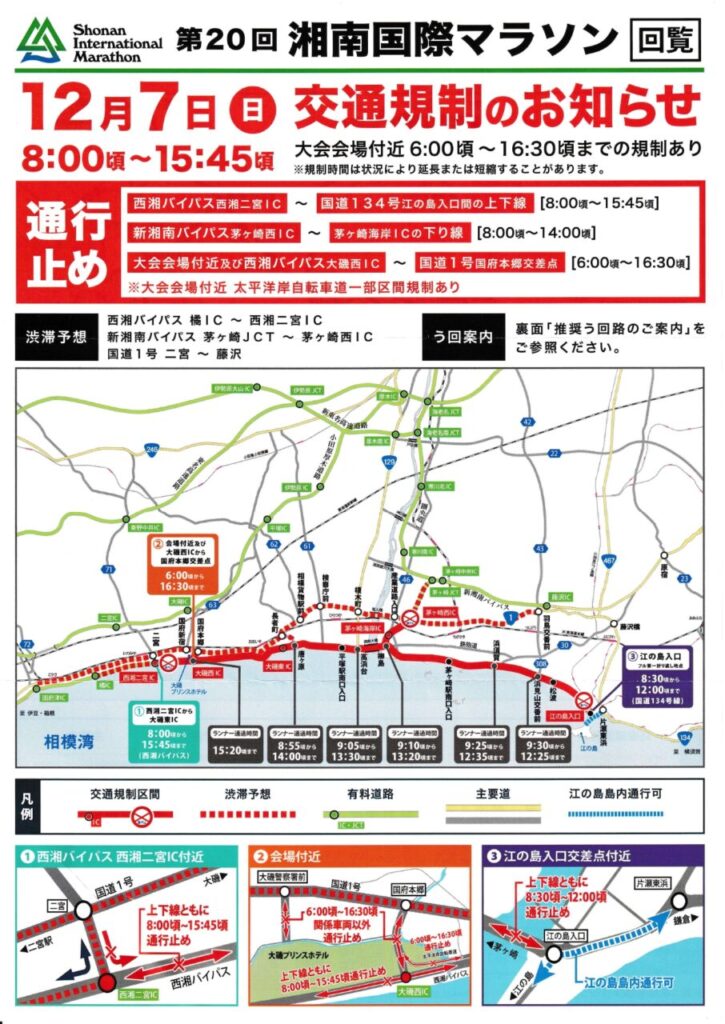 湘南マラソンに依る交通規制ー１