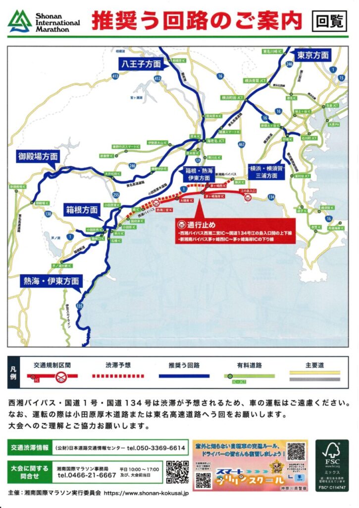 湘南マラソンに依る交通規制ー２