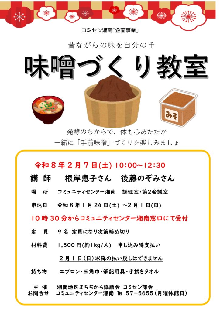 味噌づくり教室案内