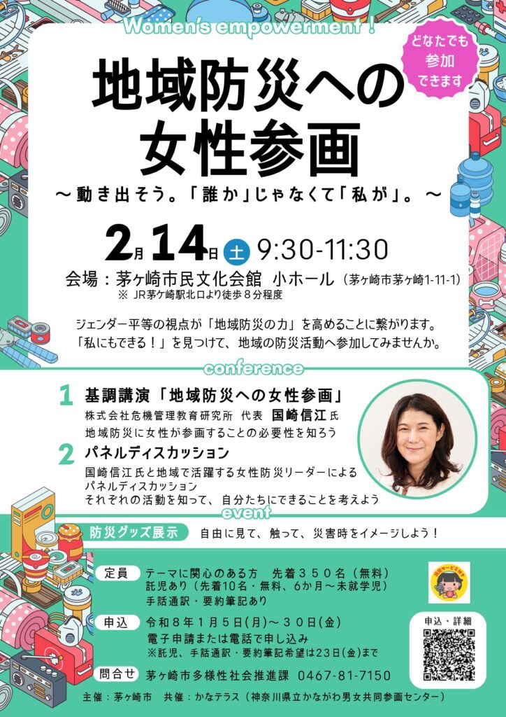 地域防災への女性参画