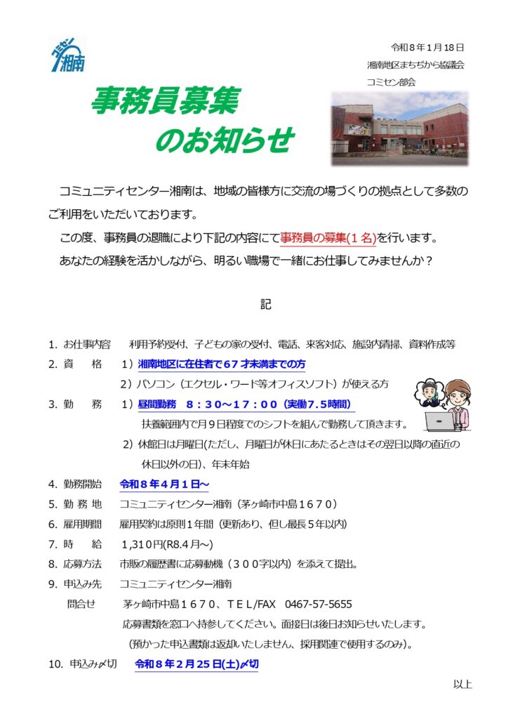 コミセン事務員募集